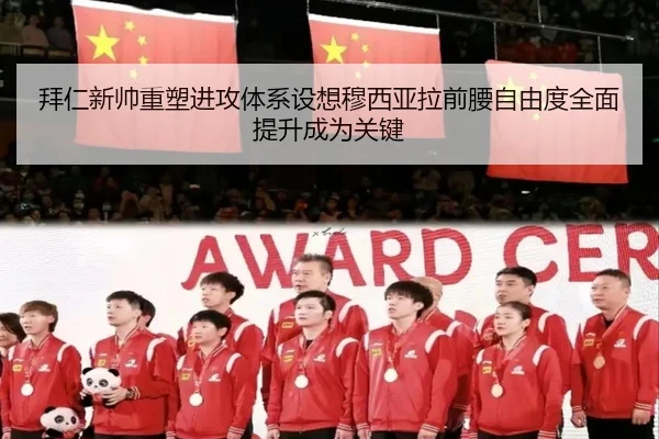 拜仁新帅重塑进攻体系设想穆西亚拉前腰自由度全面提升成为关键