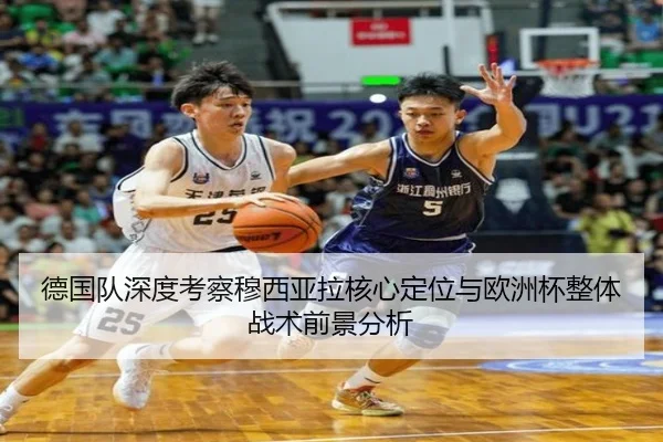 德国队深度考察穆西亚拉核心定位与欧洲杯整体战术前景分析