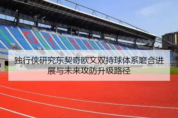 独行侠研究东契奇欧文双持球体系磨合进展与未来攻防升级路径