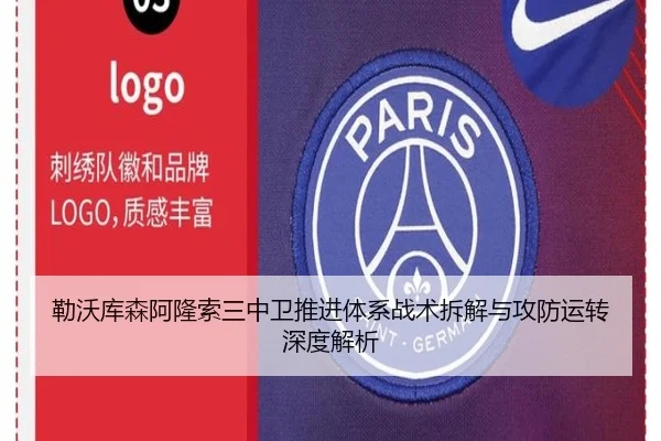 勒沃库森阿隆索三中卫推进体系战术拆解与攻防运转深度解析