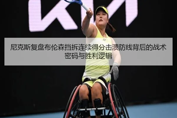 尼克斯复盘布伦森挡拆连续得分击溃防线背后的战术密码与胜利逻辑