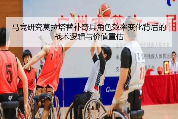 马竞研究莫拉塔替补奇兵角色效率变化背后的战术逻辑与价值重估
