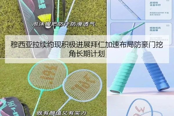 穆西亚拉续约现积极进展拜仁加速布局防豪门挖角长期计划