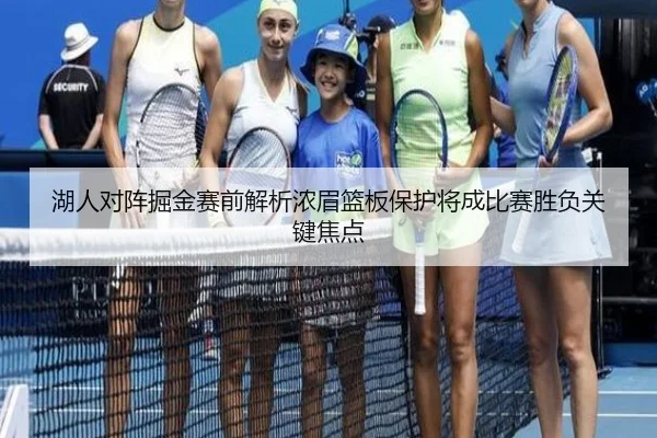 湖人对阵掘金赛前解析浓眉篮板保护将成比赛胜负关键焦点