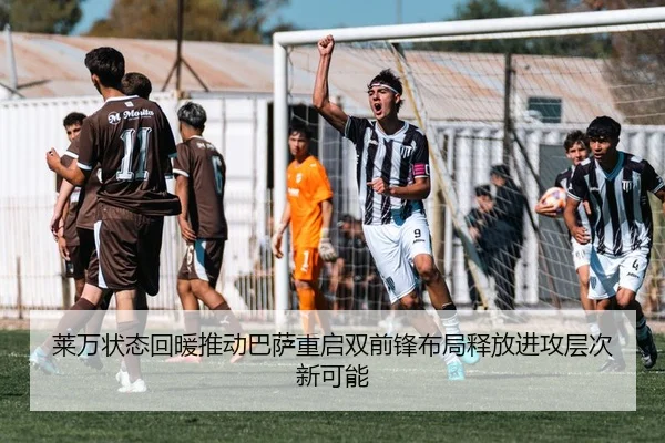 莱万状态回暖推动巴萨重启双前锋布局释放进攻层次新可能