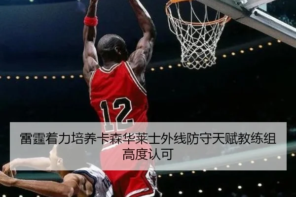 雷霆着力培养卡森华莱士外线防守天赋教练组高度认可